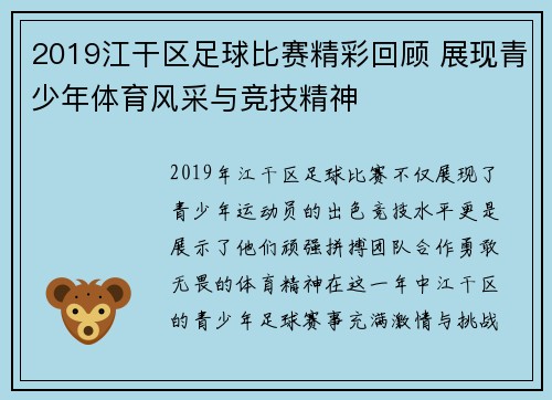 2019江干区足球比赛精彩回顾 展现青少年体育风采与竞技精神