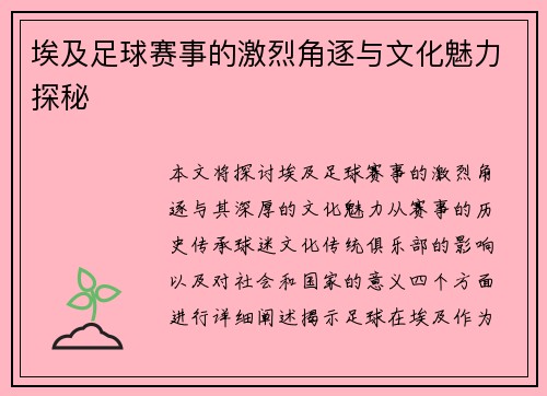 埃及足球赛事的激烈角逐与文化魅力探秘