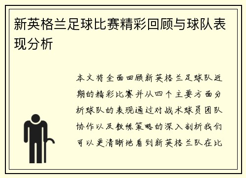 新英格兰足球比赛精彩回顾与球队表现分析