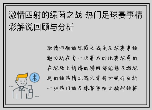 激情四射的绿茵之战 热门足球赛事精彩解说回顾与分析