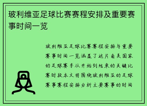 玻利维亚足球比赛赛程安排及重要赛事时间一览
