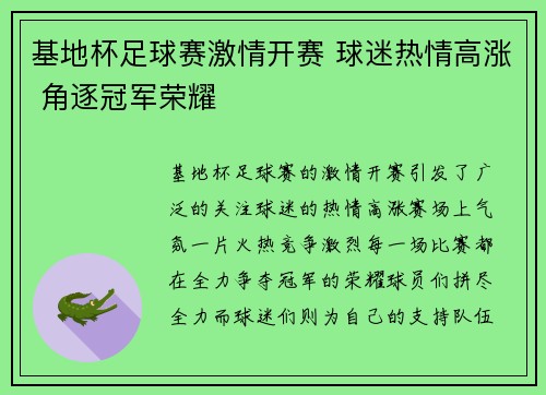 基地杯足球赛激情开赛 球迷热情高涨 角逐冠军荣耀