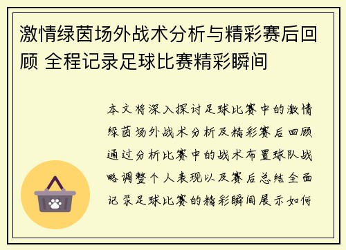 激情绿茵场外战术分析与精彩赛后回顾 全程记录足球比赛精彩瞬间