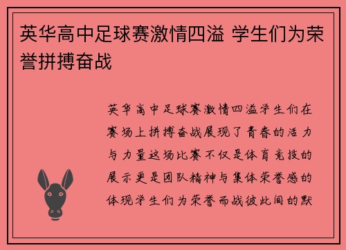 英华高中足球赛激情四溢 学生们为荣誉拼搏奋战
