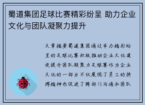 蜀道集团足球比赛精彩纷呈 助力企业文化与团队凝聚力提升