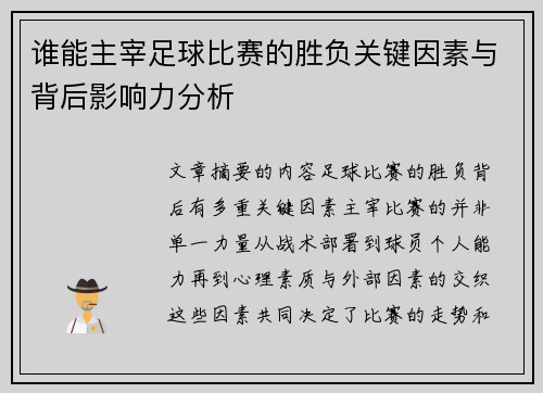 谁能主宰足球比赛的胜负关键因素与背后影响力分析