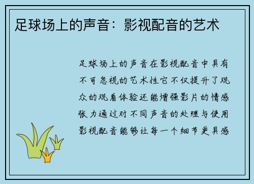 足球场上的声音：影视配音的艺术
