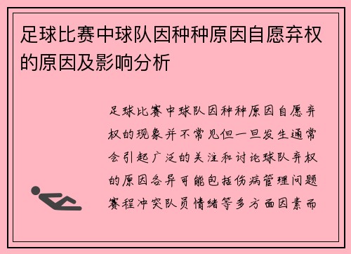 足球比赛中球队因种种原因自愿弃权的原因及影响分析
