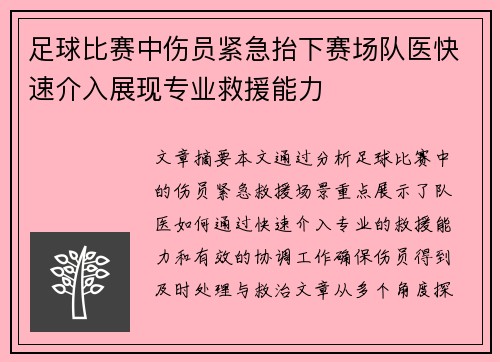 足球比赛中伤员紧急抬下赛场队医快速介入展现专业救援能力