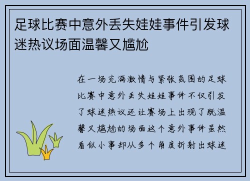 足球比赛中意外丢失娃娃事件引发球迷热议场面温馨又尴尬
