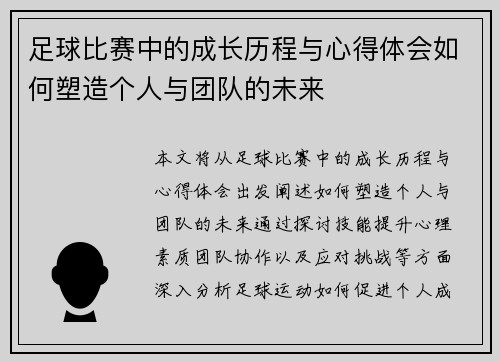 足球比赛中的成长历程与心得体会如何塑造个人与团队的未来