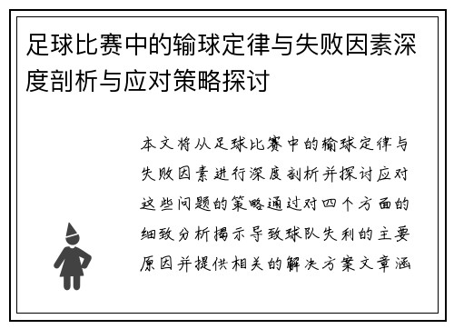 足球比赛中的输球定律与失败因素深度剖析与应对策略探讨