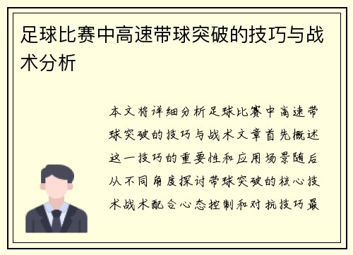 足球比赛中高速带球突破的技巧与战术分析