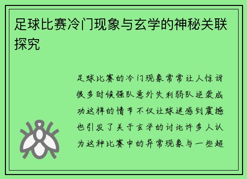 足球比赛冷门现象与玄学的神秘关联探究
