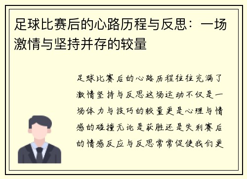 足球比赛后的心路历程与反思：一场激情与坚持并存的较量