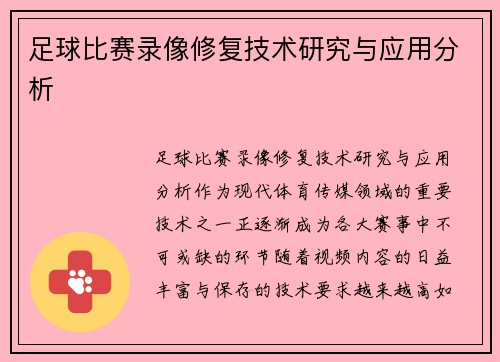 足球比赛录像修复技术研究与应用分析