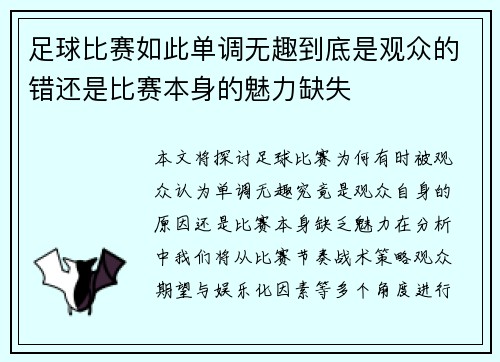 足球比赛如此单调无趣到底是观众的错还是比赛本身的魅力缺失