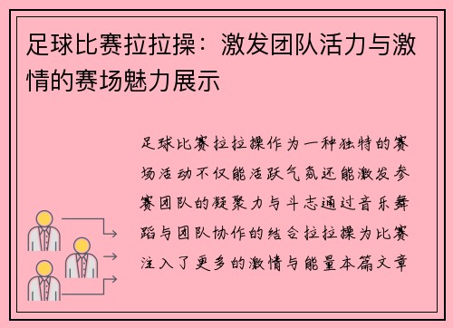 足球比赛拉拉操：激发团队活力与激情的赛场魅力展示