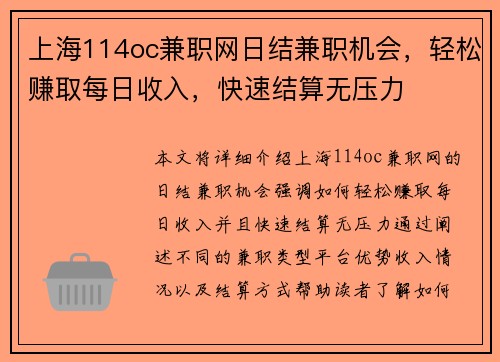 上海114oc兼职网日结兼职机会，轻松赚取每日收入，快速结算无压力