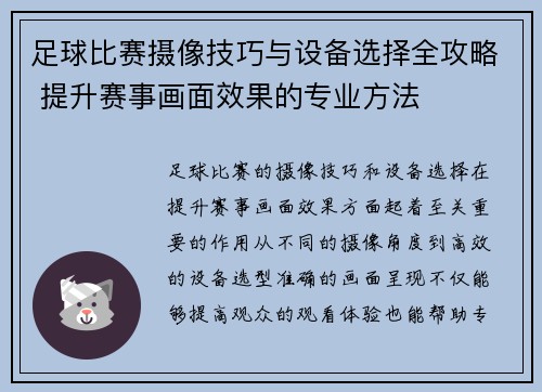 足球比赛摄像技巧与设备选择全攻略 提升赛事画面效果的专业方法