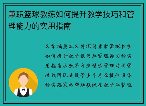 兼职篮球教练如何提升教学技巧和管理能力的实用指南