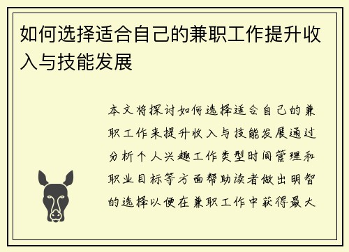 如何选择适合自己的兼职工作提升收入与技能发展