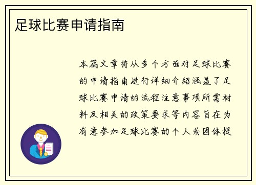 足球比赛申请指南