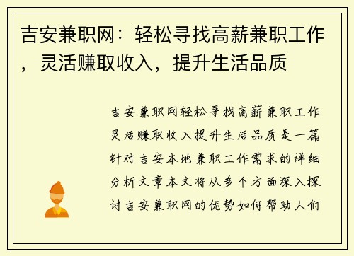吉安兼职网：轻松寻找高薪兼职工作，灵活赚取收入，提升生活品质
