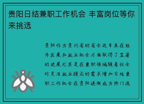贵阳日结兼职工作机会 丰富岗位等你来挑选