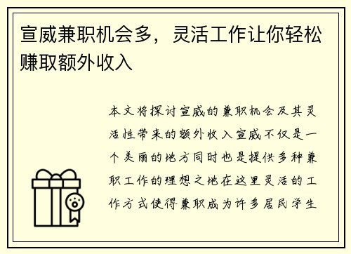 宣威兼职机会多，灵活工作让你轻松赚取额外收入