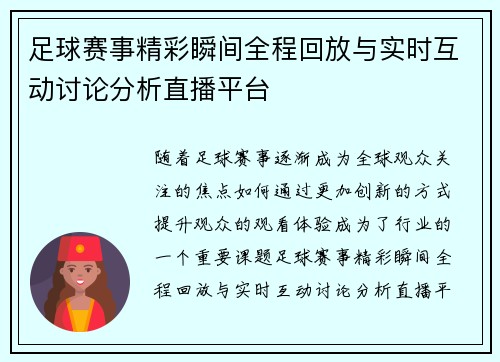 足球赛事精彩瞬间全程回放与实时互动讨论分析直播平台