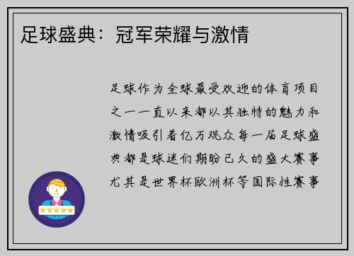 足球盛典：冠军荣耀与激情