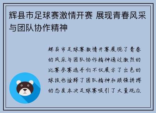 辉县市足球赛激情开赛 展现青春风采与团队协作精神