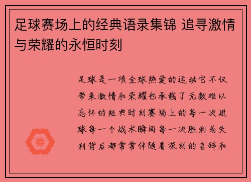 足球赛场上的经典语录集锦 追寻激情与荣耀的永恒时刻