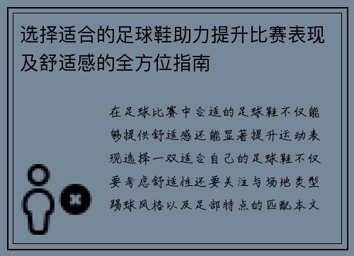 选择适合的足球鞋助力提升比赛表现及舒适感的全方位指南