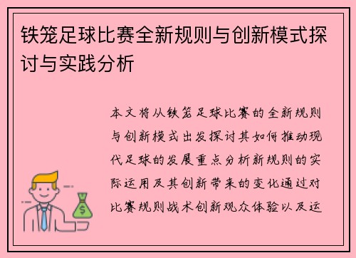 铁笼足球比赛全新规则与创新模式探讨与实践分析