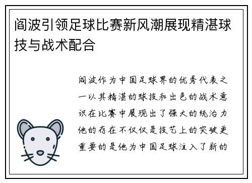 阎波引领足球比赛新风潮展现精湛球技与战术配合