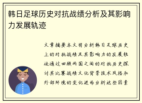 韩日足球历史对抗战绩分析及其影响力发展轨迹
