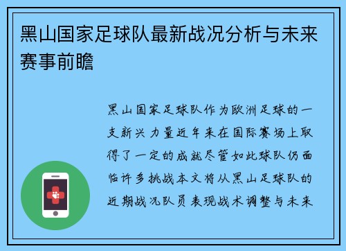 黑山国家足球队最新战况分析与未来赛事前瞻