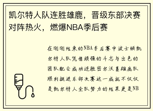 凯尔特人队连胜雄鹿，晋级东部决赛对阵热火，燃爆NBA季后赛