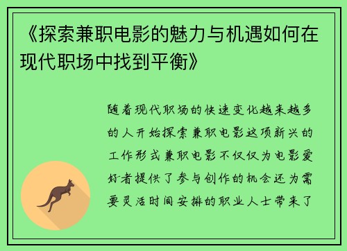 《探索兼职电影的魅力与机遇如何在现代职场中找到平衡》