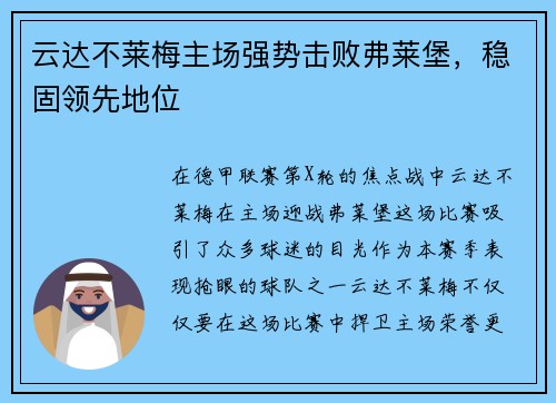 云达不莱梅主场强势击败弗莱堡，稳固领先地位