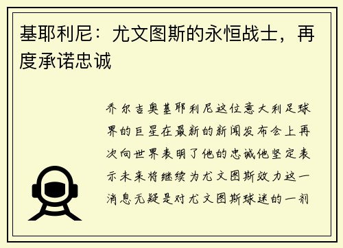 基耶利尼：尤文图斯的永恒战士，再度承诺忠诚