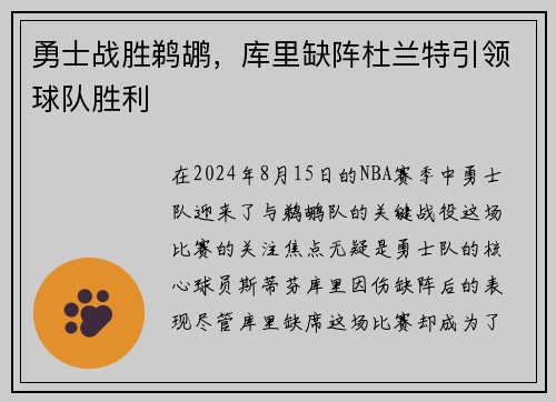 勇士战胜鹈鹕，库里缺阵杜兰特引领球队胜利