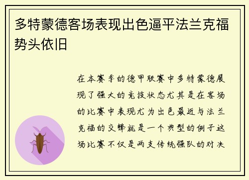 多特蒙德客场表现出色逼平法兰克福势头依旧