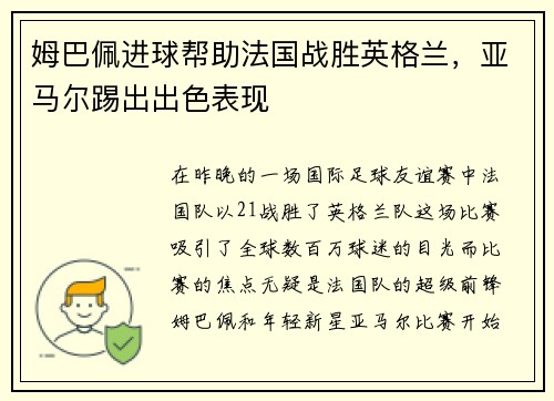 姆巴佩进球帮助法国战胜英格兰，亚马尔踢出出色表现