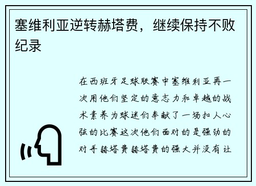 塞维利亚逆转赫塔费，继续保持不败纪录