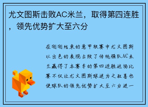 尤文图斯击败AC米兰，取得第四连胜，领先优势扩大至六分