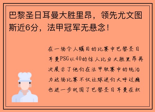 巴黎圣日耳曼大胜里昂，领先尤文图斯近6分，法甲冠军无悬念！