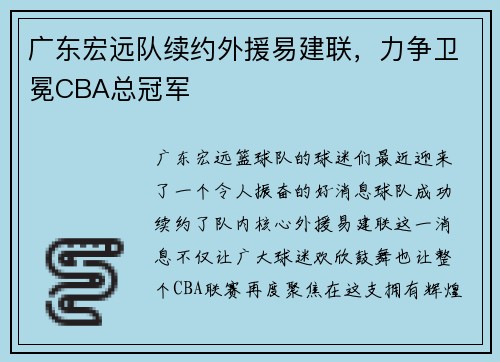 广东宏远队续约外援易建联，力争卫冕CBA总冠军